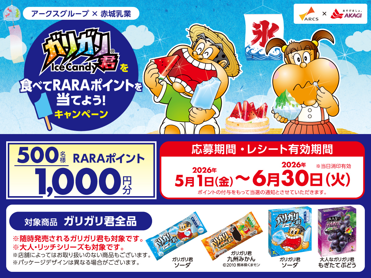 アークスグループ×赤城乳業 ガリガリ君を食べてRARAポイントを当てよう