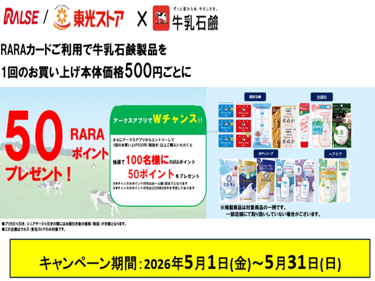 ラルズ/東光ストア×牛乳石鹼共同企画 RARAポイントプレゼント