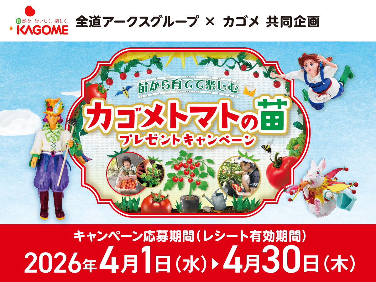 全道アークスグループ×カゴメ共同企画 カゴメトマトの苗プレゼント