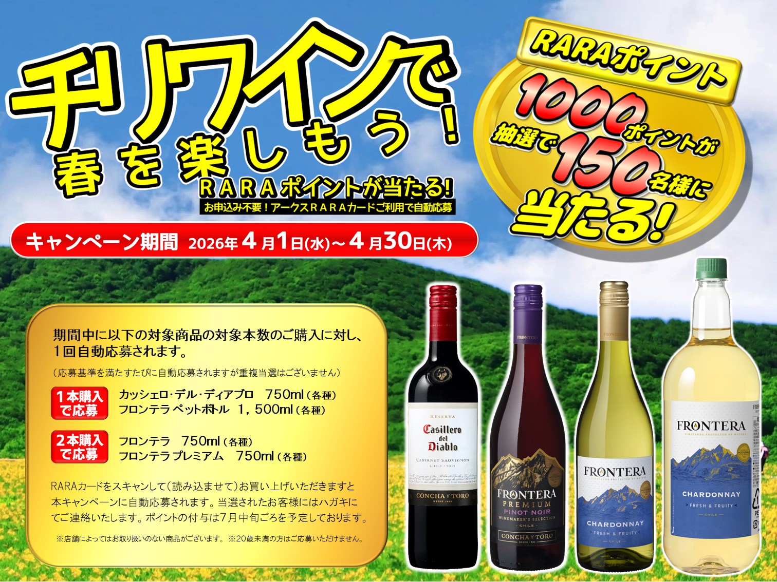 アークスグループ×メルシャン共同企画 チリワインで春を楽しもう