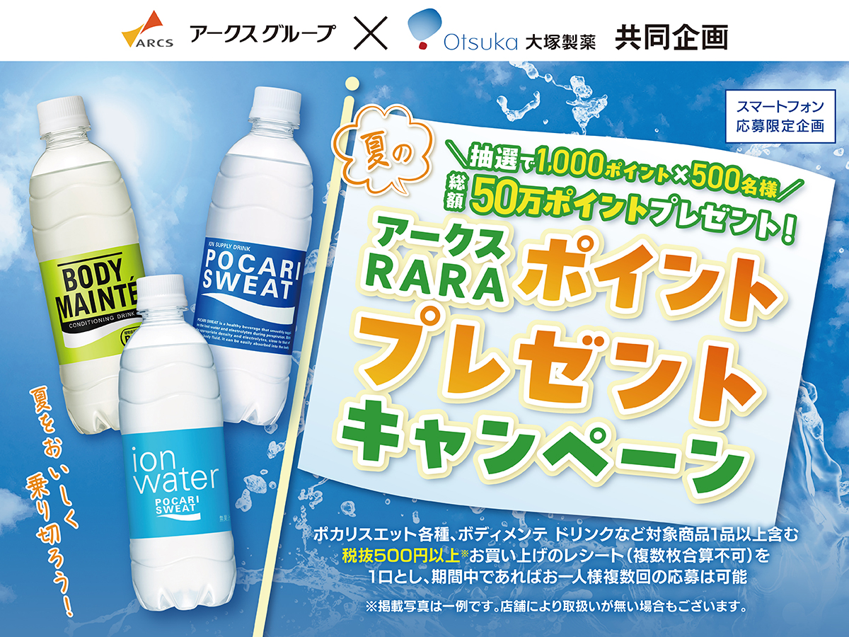 アークスグループ×大塚製薬共同企画 夏のアークスRARAポイント