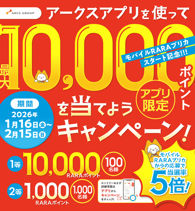 モバイルRARAプリカスタートキャンペーン