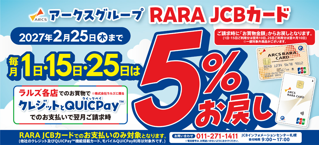 RARA JCBカード5％お戻し