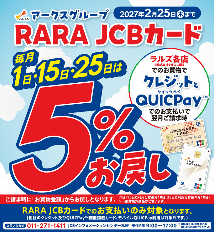 RARA JCBカード5％お戻し