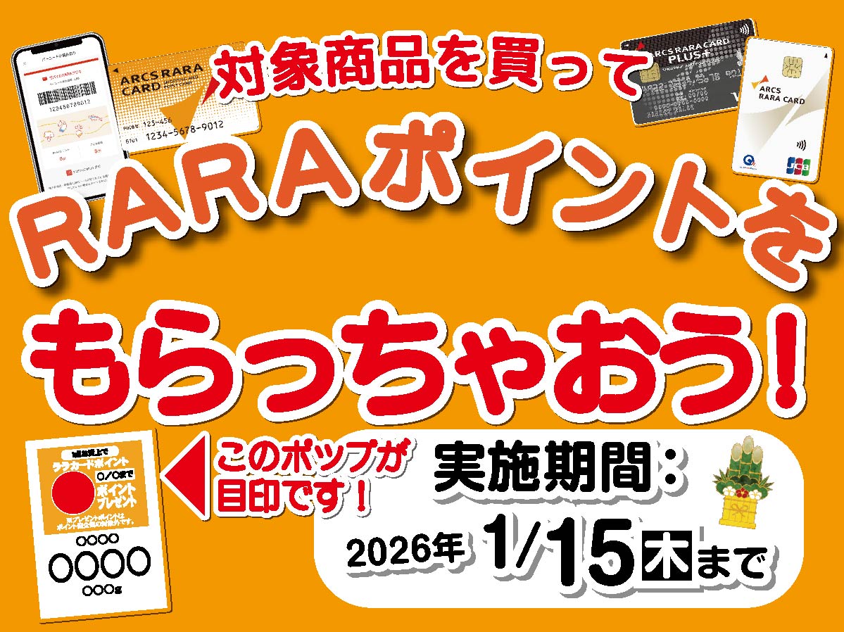 RARAポイントプレゼント】 期間 12月16日（火）～2026年1月15日（木
