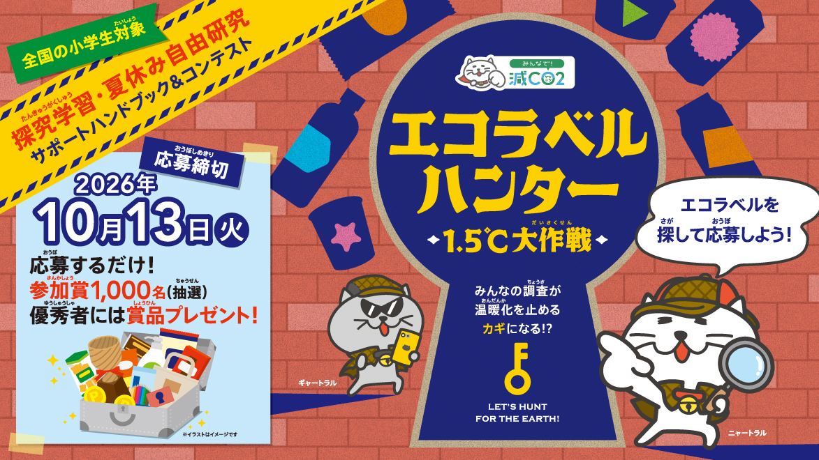 エコラベルハンター 1.5℃大作戦